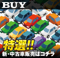 新・中古車販売はコチラ